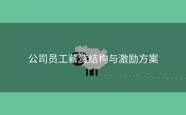 公司员工薪资结构与激励方案 公司员工薪资结构与激励方案