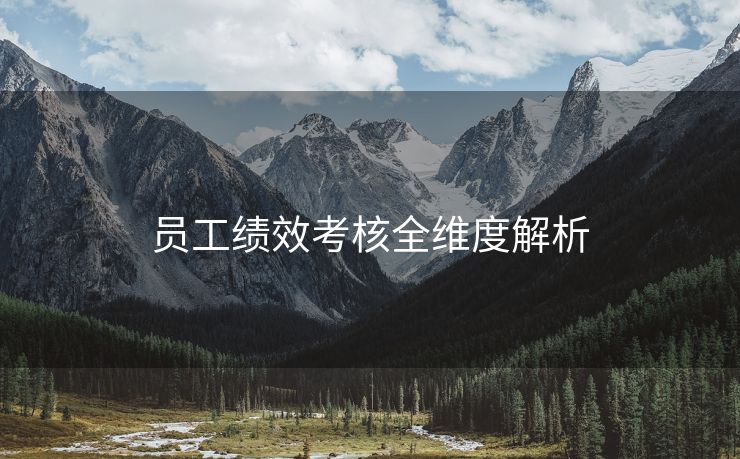 员工绩效考核全维度解析 员工绩效考核全维度解析