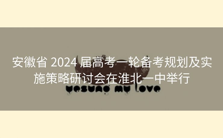 安徽省 2024 届高考一轮备考规划及实施策略研讨会在淮北一中举行 安徽省 2024 届高考一轮备考规划及实施策略研讨会在淮北一中举行