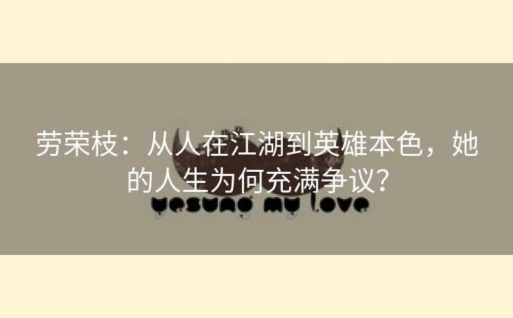 劳荣枝:从人在江湖到英雄本色,她的人生为何充满争议? 劳荣枝:从人在江湖到英雄本色,她的人生为何充满争议?
