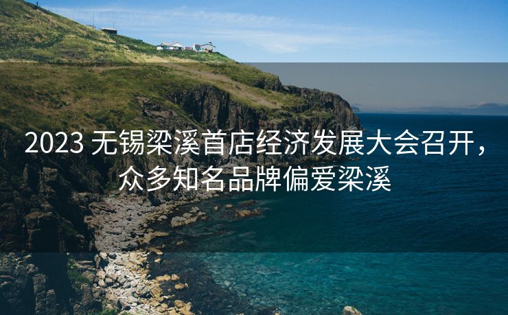 2023 无锡梁溪首店经济发展大会召开,众多知名品牌偏爱梁溪 2023 无锡梁溪首店经济发展大会召开,众多知名品牌偏爱梁溪