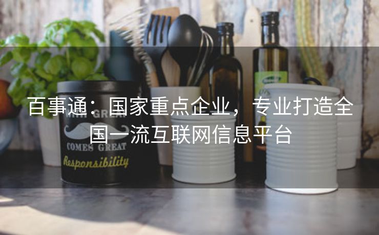 百事通:国家重点企业,专业打造全国一流互联网信息平台 百事通:国家重点企业,专业打造全国一流互联网信息平台