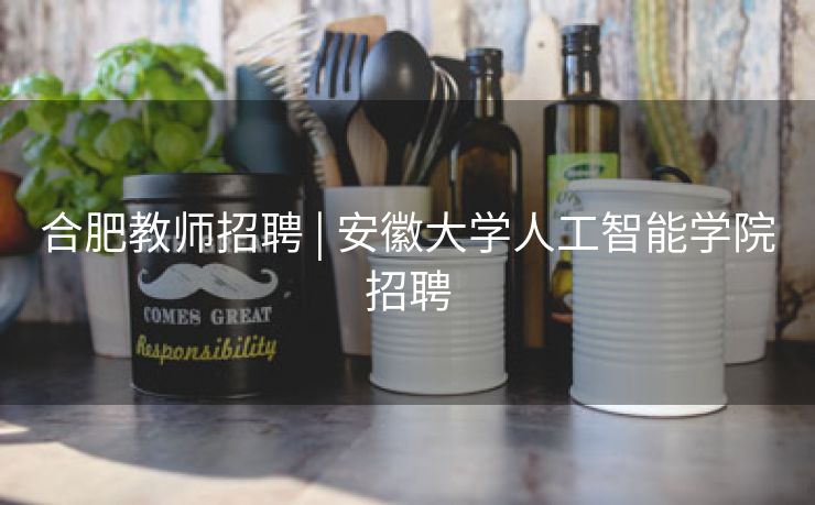 合肥教师招聘 | 安徽大学人工智能学院招聘 合肥教师招聘 | 安徽大学人工智能学院招聘