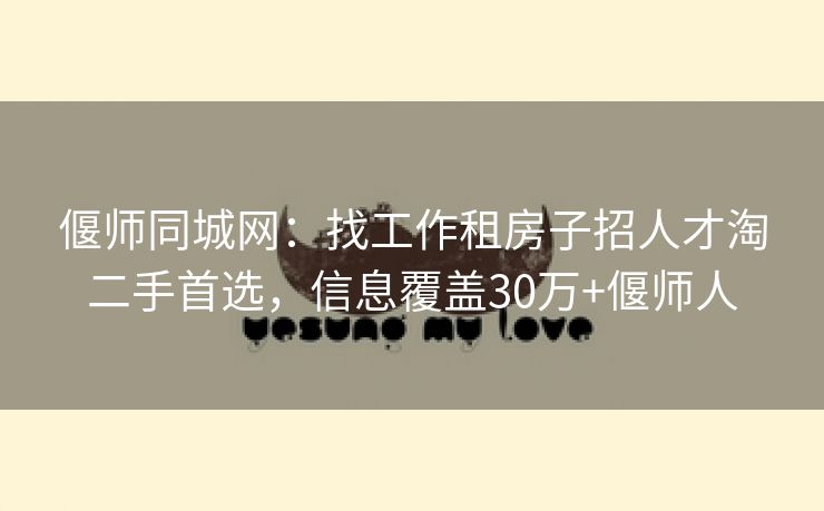 偃师同城网:找工作租房子招人才淘二手首选,信息覆盖30万+偃师人 偃师同城网:找工作租房子招人才淘二手首选,信息覆盖30万+偃师人