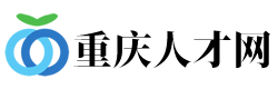 重庆人才网